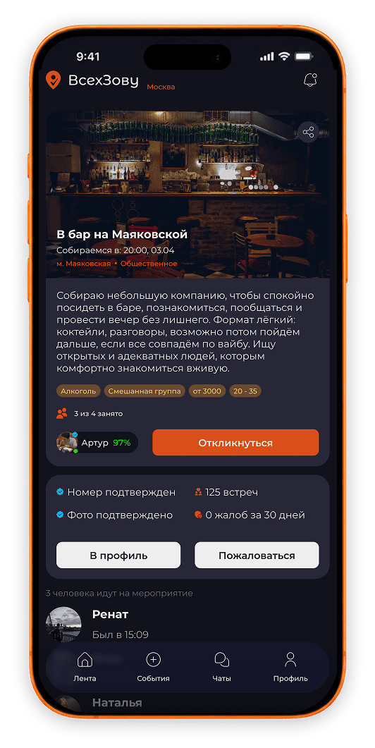 Экран события ВсехЗову с описанием встречи и участниками